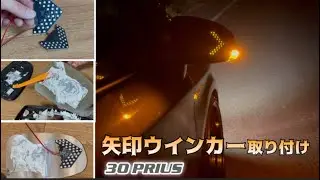 プリウス30 流れる矢印ミラーウインカー 取り付け ドアミラー 殻割りして埋め込む 安いやつ 笑 sequential  Arrow ☆ zvw30 prius