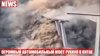Недавно построенный автомобильный мост обрушился в Китае
