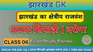 Jharkhand GK Questions | JSSC | Exercise Constable | Jharkhand Daroga | JPSC | Exam Study Corner |