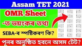 Assam TET 2021 // Assam TET Lastest News 2021 // Assam TET Latest updates