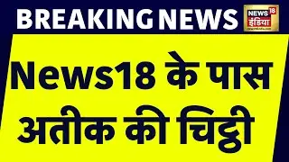 Atiq Ahmad की चिट्टी से खुला Umesh Pal की Kidnapping और Murder प्लैन का काला चिट्ठा | News18 India