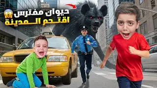 حيوان مفترس هجم على المدينة 😱 اشتغلت صفارات الانذار 🚨 دينيز وزكريا ارتعبو وصاروا يبكو😰