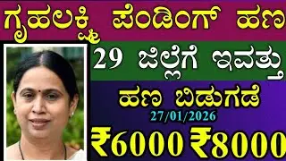 || ಗೃಹಲಕ್ಷ್ಮಿ ಯೋಜನೆಯ ಪೆಂಡಿಂಗ್ ಹಣ IMPORTANT INFORMATION || IN KANNADA ||  KARNATAKA ||