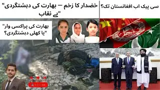Khuzdar Attack Exposes Indian Proxy War | CPEC&rsquo;s Bold Expansion into Afghanistan |