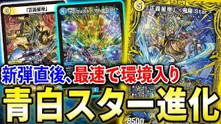 【新環境】王来篇1弾で突如出現、環境入りを果たした完全新デッキ「青白スター進化」が強すぎる【デュエマ】