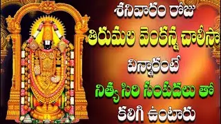 శనివారం రో జుతిరుమల వెంకన్న చాలీసా విన్నారంటే నిత్య సిరి సంపదలు తో కలిగి ఉంటారు