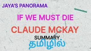 IF WE MUST DIE -A POEM BY CLAUDE MCKAY- SUMMARY IN TAMIL தமிழில்