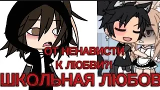 РЕАКЦИЯ НА ГАЧА СЕРИАЛ. ВЛЮБИЛАСЬ В ШКОЛЬНОГО ВРАГА??