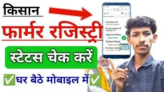 Farmer Registry Online Status Kaise Check Kare | Agristack Farmer Registry Status Check