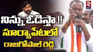 Komatireddy Rajagopal Reddy Shocking Comments On Jagadish Reddy | Suryapet Politics | RTV
