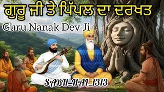 ਗੁਰੂ ਜੀ ਤੇ ਪਿੱਪਲ ਦਾ ਦਰਖਤ। Guru Nanak Dev Ji sakhi। Sikh itihaas