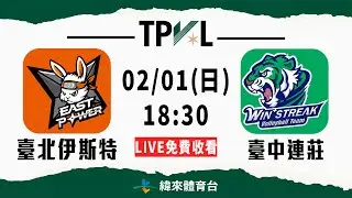 【2025-26 TPVL】02/01 18:30 | #臺北伊斯特 vs #臺中連莊  | LIVE