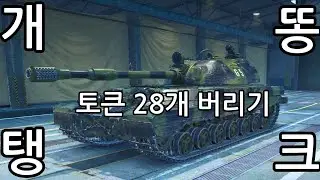Object 265T / 토큰 28개 시원하게 버리는 방법 개추