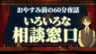 【こんな困りごとは】いろいろな相談窓口　＃入眠夜話