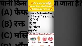 Manav sharir mein sabse adhik Pani kis Ang mein paya jata hai 😍😎🤔🔥 #gkknowledgequestions #manav