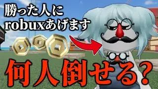 タイマンで勝ったらロバックスあげる企画で何人倒せるのか！【物や人を飛ばす/ROBLOX/ロブロックス】