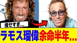 ラモス瑠偉が末期ガン...【2chまとめ】【2chスレ】【5chスレ】