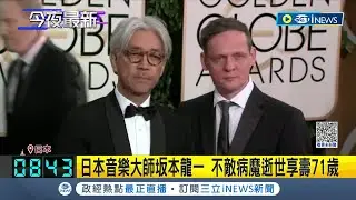 一代傳奇殞落! 日本音樂大師板本龍一逝世 不敵病魔享壽71歲 曾配樂電影