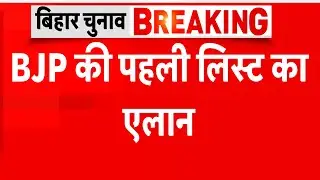 Bihar BJP first List Live : बिहार चुनाव के लिए बीजेपी की पहली लिस्ट LIVE | TV9