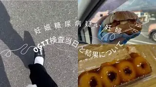 妊娠糖尿病疑い妊婦の検査当日と結果について＃妊娠糖尿病＃OGTT検査＃マック
