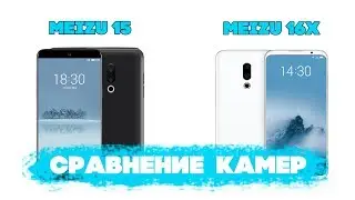 MEIZU 15 vs MEIZU 16X. Порівняння камер