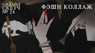 ОнлайнСкетч № 24 Режем фэшн! Руки и силуэт! Новое задание и процесс!  #онлайнскетч