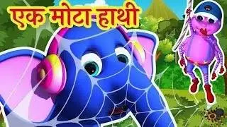 एक मोटा हाथी | Hindi Kids Poem | Fun Learning Numbers with Cute Elephant Song