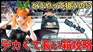 【クレーンゲーム】どうやって狙うの！？デカくて長い箱を攻略！