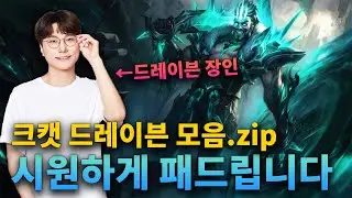 드레이븐 그 자체 | 크캣 드레이븐 24년 6월 하이라이트