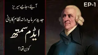 Adam Smith Father of Modern Economics | Aeay Janeay | EP 01 | Urdu/Hindi