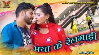 Maya Ke Rail Gadi !! मया के रेलगाड़ी !! Sunil Soni !! Cg Song !! Nmahi Films Presents