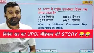 विवेक सर का UPSI मेडिकल स्टकी स्टोरी 🤣#viveksir #exampur #upsi #upsimedical