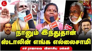 நானும் இந்துதான் - ஸ்டாலின் எங்க எல்லைசாமி | Public Opinion | MK Stalin | H Raja | Hindu | DMK | BJP