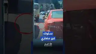 مديرية الأمن العام تبث مقاطع لمخالفات إلقاء النفايات من المركبات وتدعو للالتزام البيئي#shorts #short