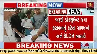 SIR Form-7 notices spark row in Gir Somnath | Voter List | Gujarat | TV9Gujarati