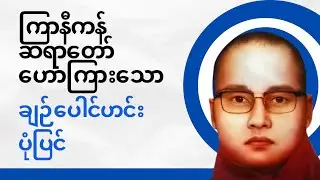 ချဉ်ပေါင်ဟင်းပုံပြင်နှင့် မီးလောင်ပြင်ဖြစ်ရပ်