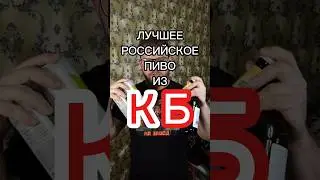 ЛУЧШЕЕ РОССИЙСКОЕ ПИВО ИЗ КРАСНОЕ И БЕЛОЕ. КБ