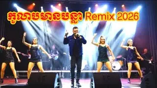 កូលាបមានបន្លា Remix 2026