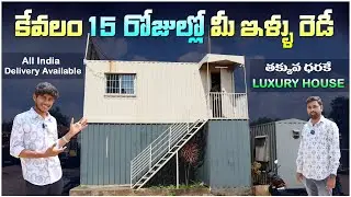 కేవలం 15 రోజుల్లో మీ ఇళ్ళు రెడీ | Container House Manufacturer In Hyderabad | Portable Shipping Home