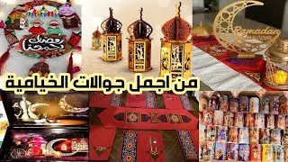 اصل الخيامية🌙مفارش وكوشنات🌙صوانى تقديم 🌙زينةوفوانيس 🌙استاندات🌙مصحف وموبايل 🌙مجات رمضان🌙دلايات حصرى 🌜