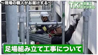【工事】【塗装】【職人】大規模修繕の足場組み立て工事の中身大公開｜足場組み立て工事｜足場｜大規模修繕｜足場作業｜マンション｜巾木｜親綱｜現場監督