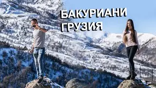 Грузия. Бакуриани. 31 декабря. Рассвет. Горы. Лыжи