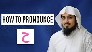 How to pronounce ح (Haa) in Arabic
