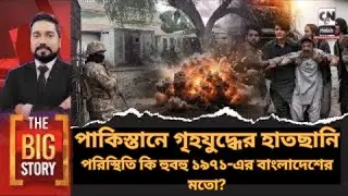 পাকিস্তানে গৃহযুদ্ধের হাতছানি: পরিস্থিতি কি হুবহু ১৯৭১-এর বাংলাদেশের মতো? THE BIG STORY
