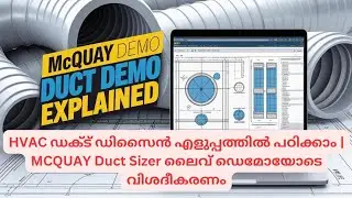 HVAC ഡക്ട് ഡിസൈൻ എളുപ്പത്തിൽ പഠിക്കാം | MCQUAY Duct Sizer ലൈവ് ഡെമോയോടെ വിശദീകരണം