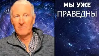 Мы уже праведны... Майк Парсонс