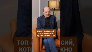 5 профессий, которым НУЖНО сходить к психиатру! #психолог #психиатр #психиатрия