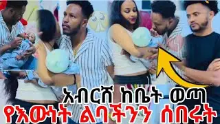 አብርሸ ከቤት ወጣ ሩታ አበረን መሆን አንችልም አለቸው በደጋሚ ልባችን ተሰበረ🥺😥