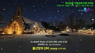 [실시간] 불신앙의 신비 (새벽예배, 금, 01/23/2026) 요한복음 12:37~43