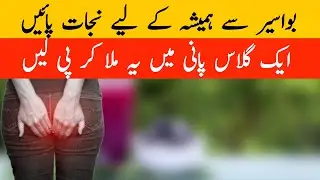 Piles treatment at home | Bawaseer Ka gahrelo ilaj kren